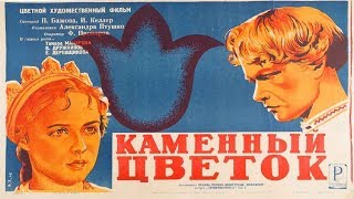 Каменный Цветок 1946 / Уральский Сказ (Александр Птушко) Фильм Каменный Цветок 1946 Смотреть Онлайн