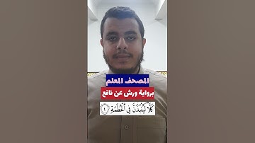 تعلم قراءة سورة الهمزة برواية ورش عن نافع | محمد شعلان #قرآن #قراءات