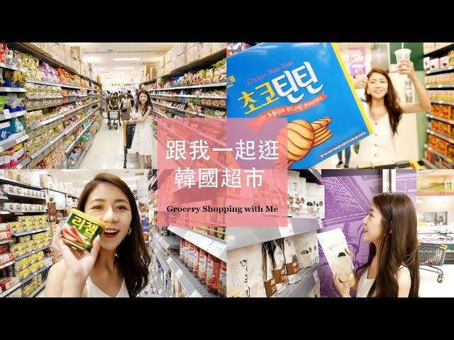 跟我一起逛韓國超市 Grocery Shopping with Me | Vlog