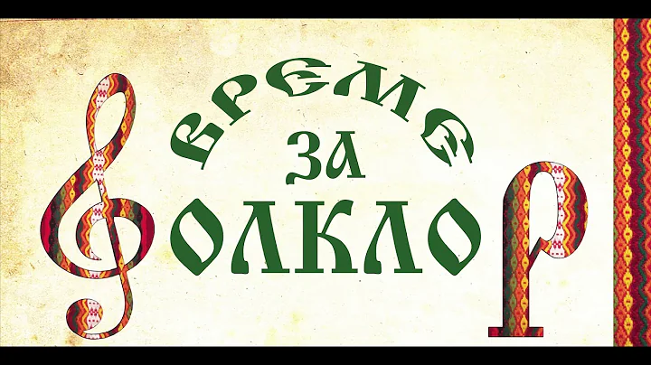 Заповядайте на фолклорен спектакъл "Време за фолклор"!