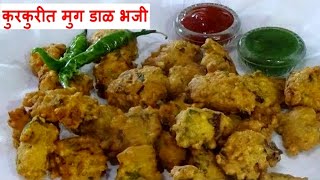 मूंग डाळीची भजी |मूंग दाल पकोडा |Moong Dal Bhaji Recipe in Marathi |moong dal pakoda