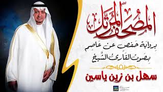 سورة ص || بصوت القارئ الشيخ سهل بن زين ياسين || برواية حفص عن عاصم