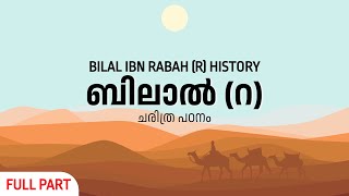 ബിലാൽ (റ) ചരിത്രം | BILAL BIN RABAH {R} HISTORI IN MALAYALAM | FULL PART | YAAZ MEDIA