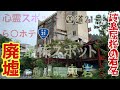 【廃墟探索】岐阜県屈指のコンクリート廃墟＆ラ○ホテル廃墟散策　聖地化で復活の兆し…？!