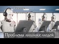 Проблема лишних людей.Татьяна Черниговская