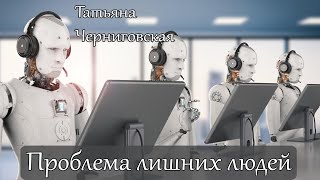 Проблема лишних людей.Татьяна Черниговская