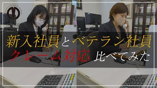 クレーム内容を伝えずに無茶苦茶なクレームの対応を新入社員とベテラン社員にしてもらってみた【電話対応】