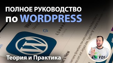 Полное Руководство по WordPress. Введение.