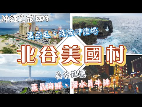 【沖繩旅遊EP3】沖繩美國村 I Condominium Hotel Monpa I 吃到飽的蒸氣海鮮 I 殘波岬燈塔 I 真榮田岬 I 萬座毛 I 超好吃的潛水員牛排