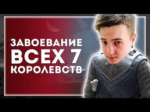 Видео: Mount&Blade: A World of Ice and Fire. Захват Всех 7 Королевств. Сложность 149%. Начало. День 1