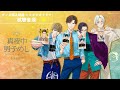 3/28まで延長！【試聴】真夜中男子めし グッズ購入特典 ミニボイスドラマ│CV.内山昂輝/伊東健人/梶原岳人/小林千晃