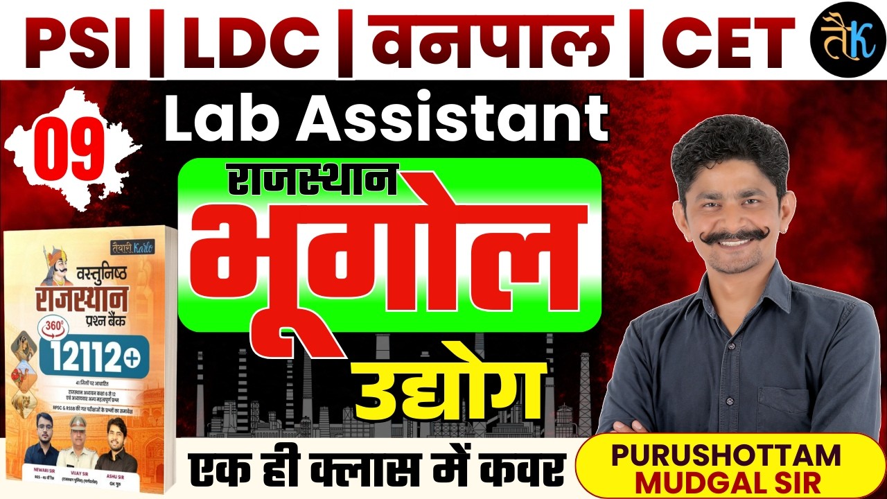 Rajasthan Geography 2026- उद्योग | SI, LDC, Vanpal, Lab Assistant & CET 2026 Classes By Ps Sir