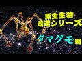 ピクミン2 原生生物改造シリーズ ダマグモ編