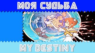 Моя судьба - My Destiny Russian Cover