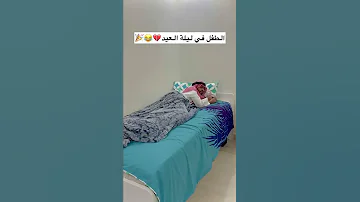 تجهيزات الطفل في ليلة العيد 