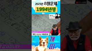 2023년 8월 개띠운세{1994년생} #8월운세 #1994 #개띠운세 #이달의운세 #2023년운세 #운세 …