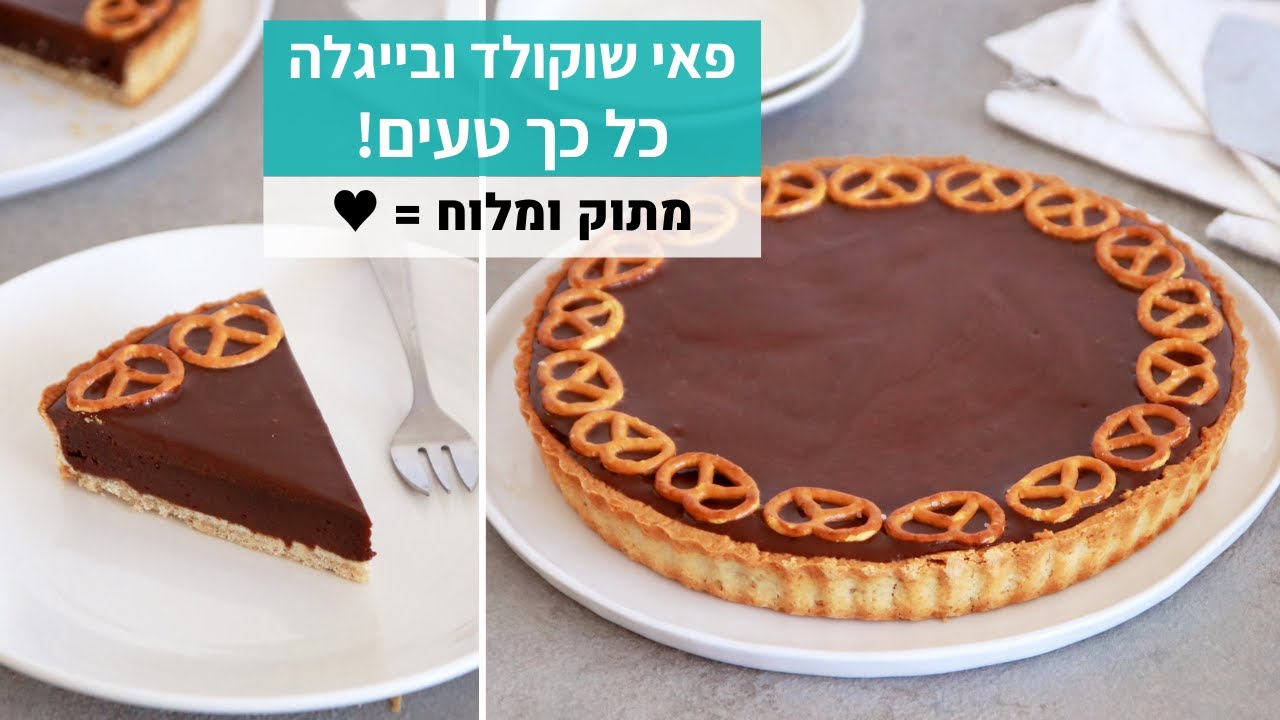 פאי שוקולד ובייגלה