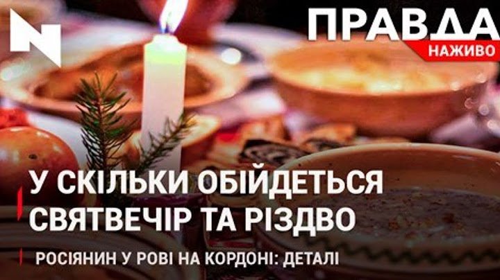 Різдвяний стіл та ціни|Росіянин-порушник на кордоні|Рецепти на Святвечір|НОВИНИ 6 січня 2021
