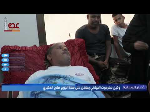 وكيل حضرموت الجيلاني يطمئن على صحة الجريح صلاح العكبري