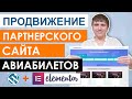 Продвижение партнерского сайта авиабилетов (3 урок)