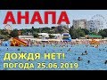 #АНАПА. ПОГОДА 25.06.2019. ДОЖДЯ НЕТ! ЦЕНТРАЛЬНЫЙ ПЛЯЖ. Гостевой дом Татьяна. Улица Ленина.