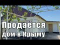 Продаётся дом в Крыму. И вообще, посмотрите, как живут люди в крымских сёлах Джанкойского района