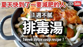 Lose Weight Before Summer! 7 Detoxifying Vegetable Soup Recipes! 3 Basic Soups and 4 Arrangements