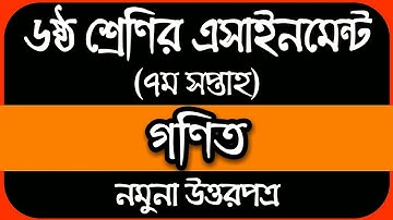 Class 6 Math Assignment 2021 || ৬ষ্ঠ শ্রেণির গনিত এসাইনমেন্ট ২০২১ | Class 6 assignment 7th week 2021