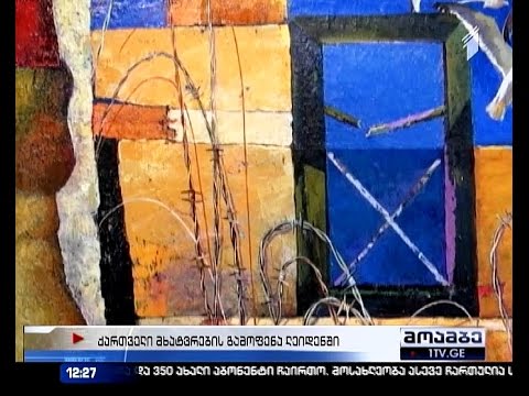 ოთხი ქართველი მხატვრის გამოფენა ლეიდენში