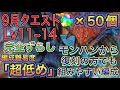 【ほぼ組める編成難易度超低め】9月クエストダンジョンLv11~14を完全ずらしのネロミェール編成で簡単攻略！？モンハンコラボから復刻した方でも組みやすい編成になってます！【パズドラ】