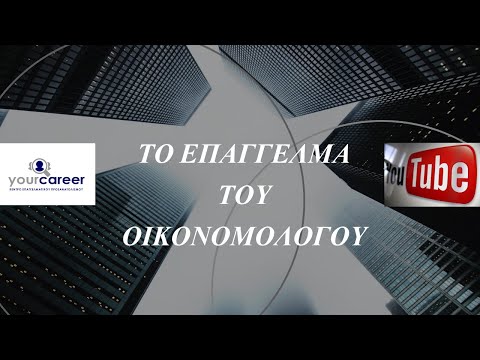 Βίντεο: Ποια είναι η δουλειά ενός οικονομολόγου