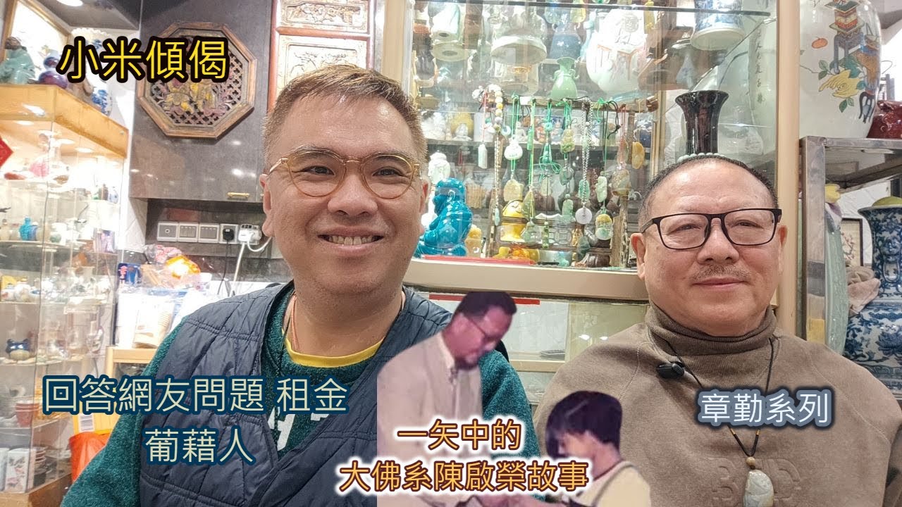 小米傾偈 章勤系列 回答網友問題 租金 葡藉人 一矢中的 大佛系陳啟榮故事