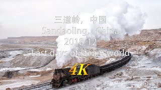 China, Sandaoling JS steams working in last days, 4K with cab ride, Nov-2018
