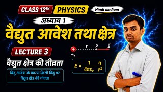 Class 12th Physics Chapter 1 | वैद्युत आवेश तथा क्षेत्र | वैद्युत क्षेत्र  | Lec - 3 Hindi Medium