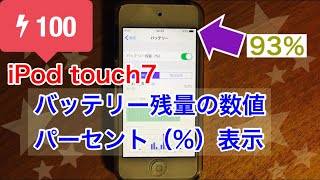 iPod touch（第7世代・2019）バッテリー残量の数値パーセント