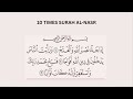 Surah An-Nasr 10 Times | Repeat for Practice | Beautiful Quran Recitation