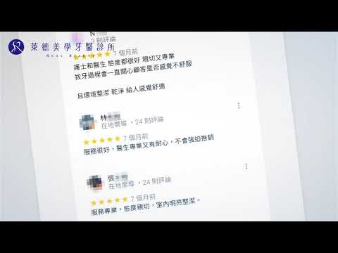 Google好評推薦 ｜萊德美學牙醫/新北林口牙醫/阮柏升