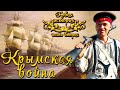 Крымская война. Конец Европейского концерта (рус.) Новая история