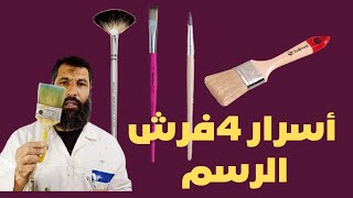 فرشاة رسم/أنواع فرش الرسم/كيف أستعمل فرشاة الرسم