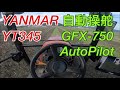 グランドロータリー自動操舵 YANMAR YT345 Trimble GFX-750