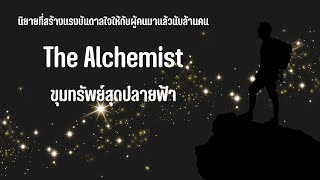 นิยายก่อนนอน The Alchemist ขุมทรัพย์สุดปลายฟ้า นิยายที่สร้างแรงบันดาลใจให้ผู้คนมาแล้วหลายล้านคน