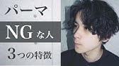 パーマが似合わない人ってどんな人 3つの特徴 Youtube パーマが似合わない人ってどんな人 3つの特徴 Youtube
