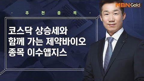 코스닥 상승세와 함께 가는 제약바이오 종목 이수앱지스 / 생쇼 박준남 / 매일경제TV