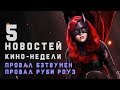 ПЯТЁРОЧКА. Сериал БЭТВУМЕН Провалился | Оскар 2021 отменяют |  Темный рыцарь возвращается в кино.