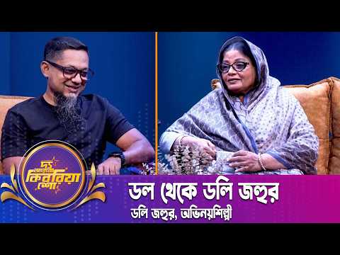 ডল থেকে ডলি জহুর! | ডলি জহুর | Doly Johur | The RJ Kebria Show | Nexus Television