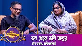 ডল থেকে ডলি জহুর! | ডলি জহুর | Doly Johur | The RJ Kebria Show | Nexus Television