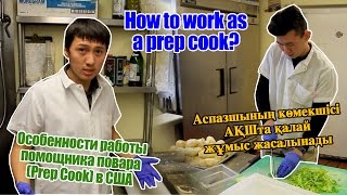 Особенности работы помощника повара (Prep Cook) в США, Work&Travel.