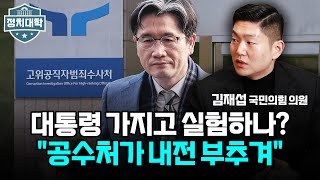 &quot;공수처, 대통령 가지고 실험하나?...내전 부추겨&quot; I 김재섭 I 임윤선 I 박성민 I 정치대학