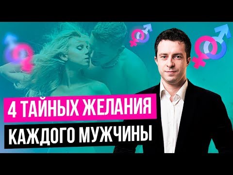 Как понять что хочет мужчина | Психология мужчин