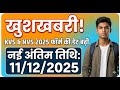 KVS NVS Online Form 2025 Date Extended | Official Notice 🥳अब 11 Dec तक भरें फॉर्म